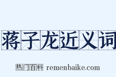 蒋子龙近义词是什么意思的图片